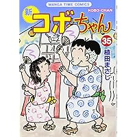 新コボちゃん (32) (まんがタイムコミックス) | 植田 まさし |本